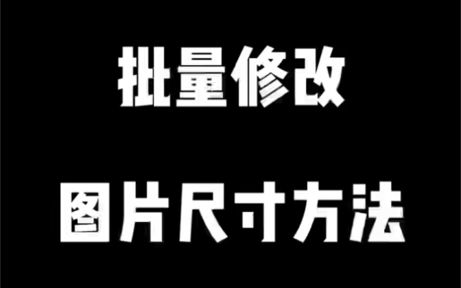 批量修改图片尺寸方法哔哩哔哩bilibili