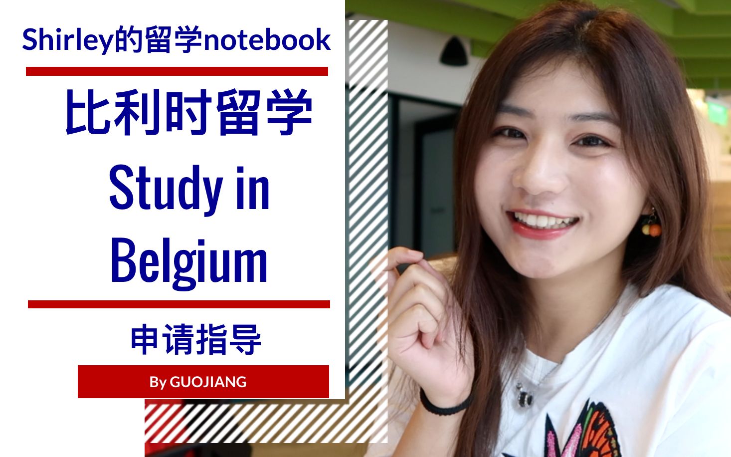 必看!【比利时留学申请指导】Shirley学姐的留学notebook哔哩哔哩bilibili