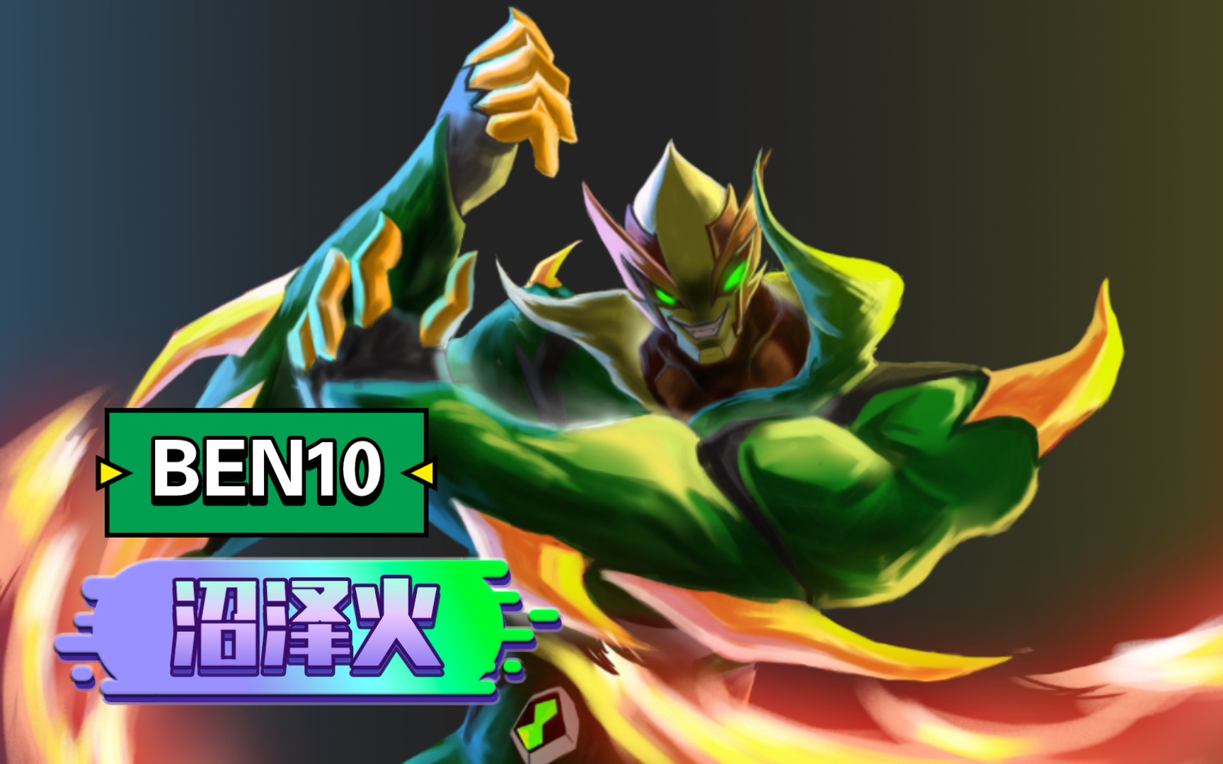 [图]［BEN10］沼泽火！英雄登场！