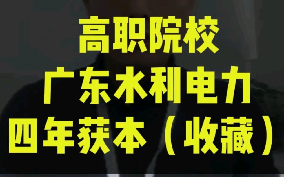 高职推荐广东水利电力职业技术学院哔哩哔哩bilibili