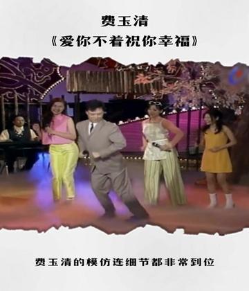 費玉清模仿陳小云《愛你不著祝你幸福》,小動作小細