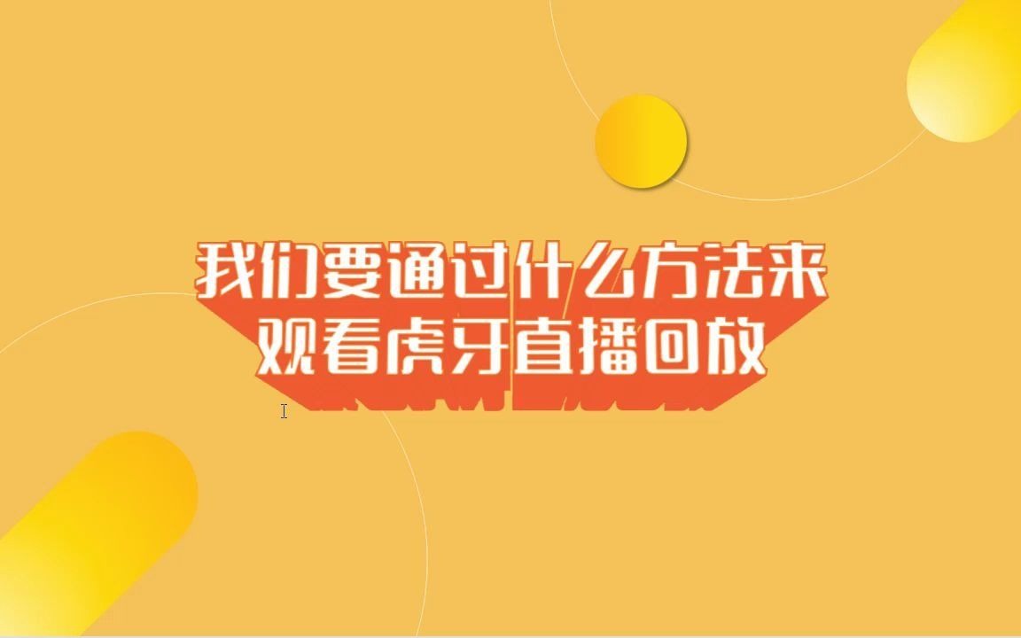 我们要通过什么方法来观看虎牙直播回放哔哩哔哩bilibili