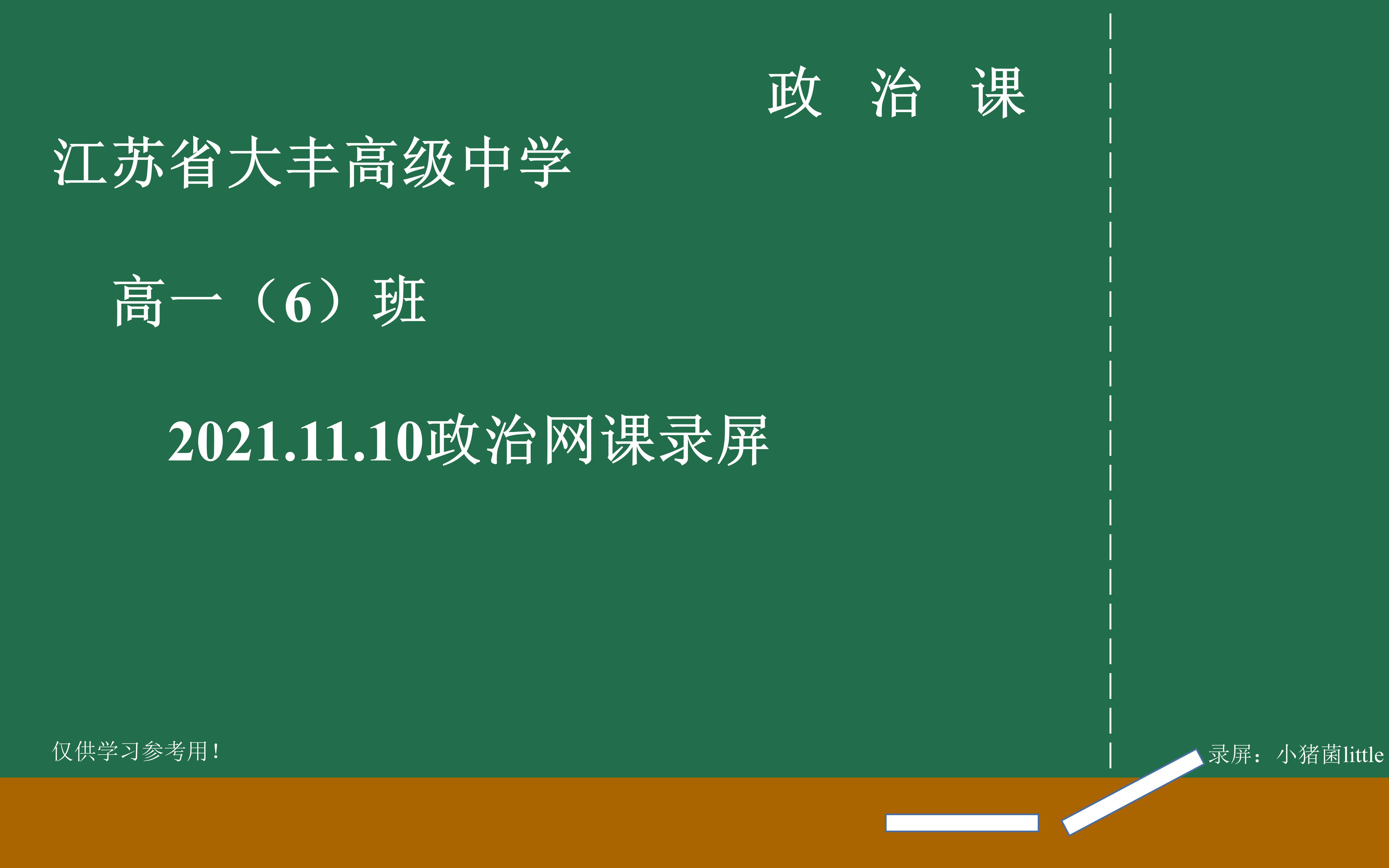 江苏省大丰高级中学 高一(6)班 2021—11—10 网课第2节 政治哔哩哔哩bilibili