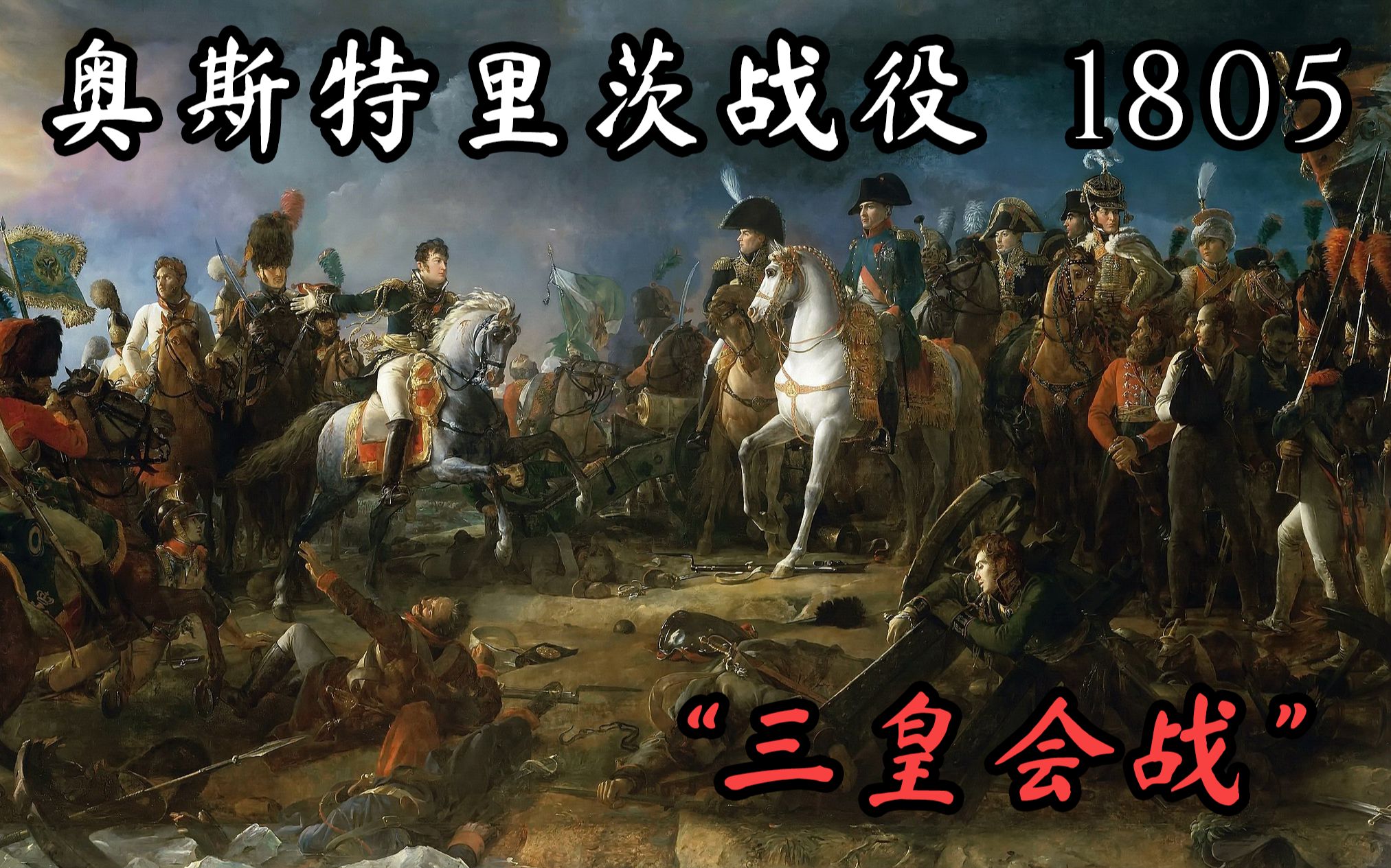 拿破仑战争第一集奥斯特里茨1805三皇会战