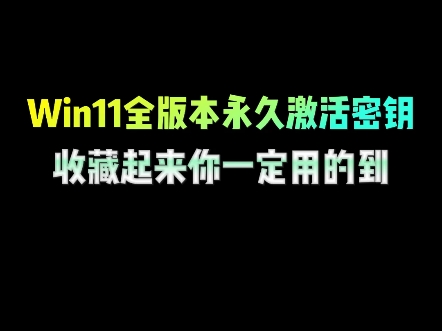 Win11全版本永久激活密钥,收藏起来你一定用的到哔哩哔哩bilibili