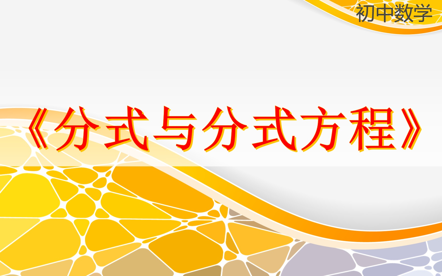 04分式方程(1/3)实际问题列出分式方程《分式与分式方程》初中数学哔哩哔哩bilibili