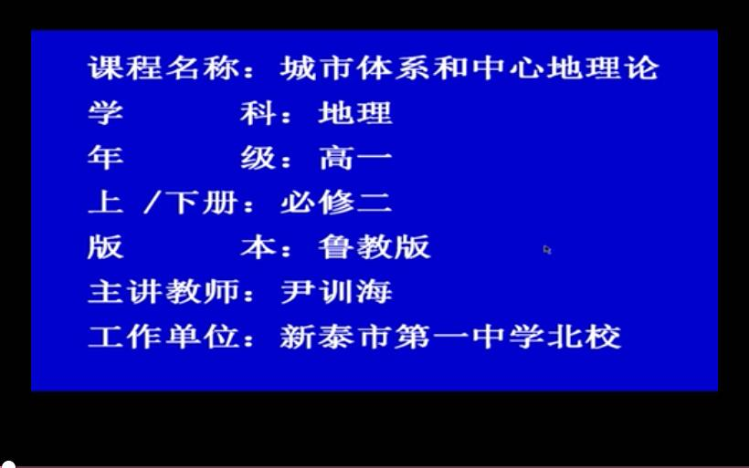 高中地理优质课 《城市体系和中心地理论》哔哩哔哩bilibili