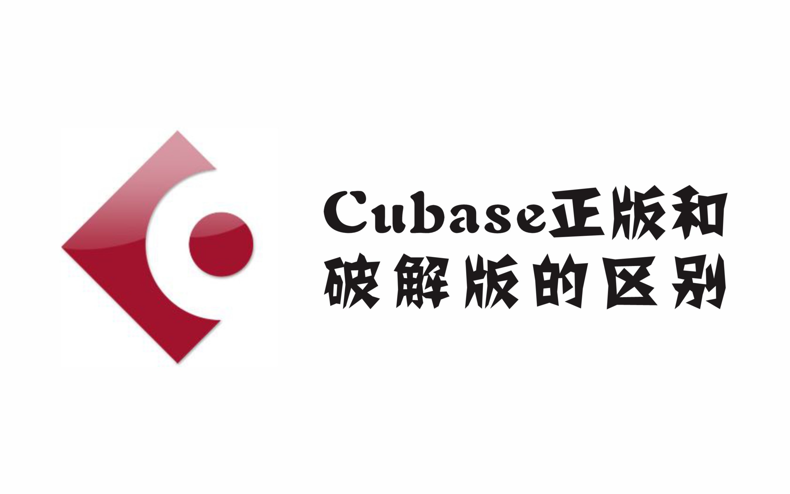 cubase正版和破解版有哪些区别?
