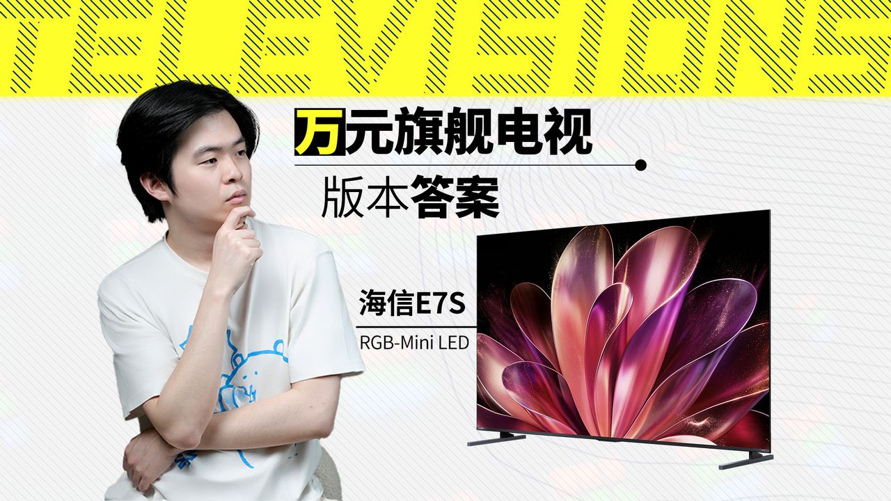 万元电视里谁更能打？海信 E7S版本答案，直接闭眼入