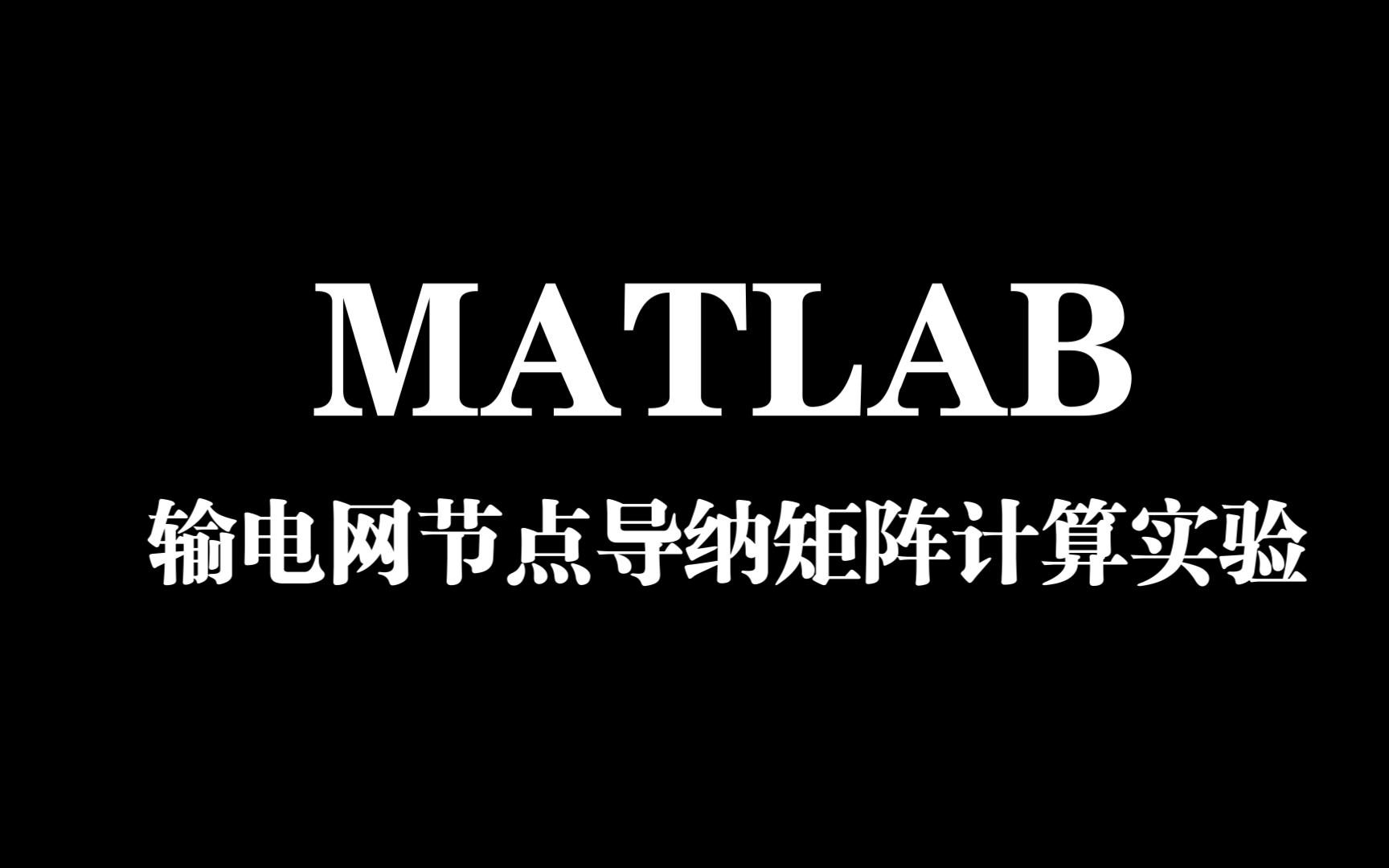 MATLAB输电网节点导纳矩阵计算实验哔哩哔哩bilibili