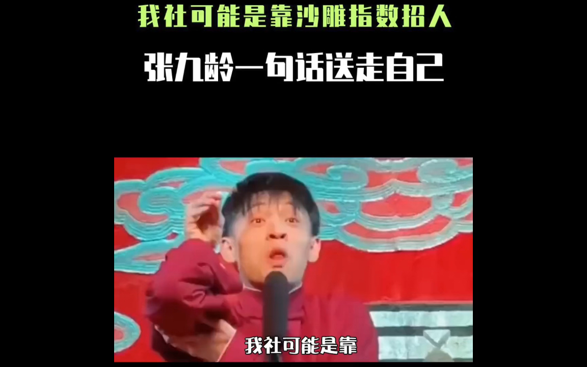 【德云社】我社招人标准就是越傻越好哔哩哔哩bilibili