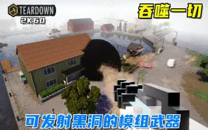 Download Video: Teardown：可以发射黑洞的模组武器，吞噬一切，一口一座房！