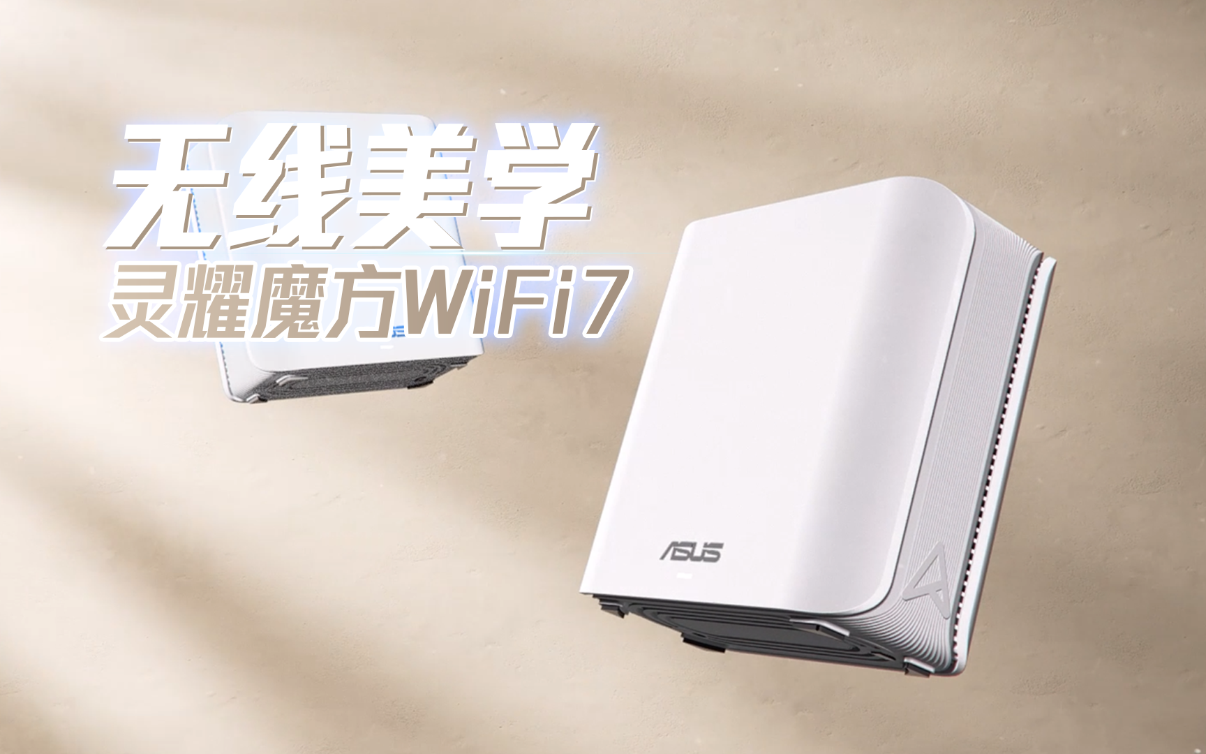 覆盖全屋的无线美学华硕灵耀魔方WiFi7BE3600哔哩哔哩bilibili