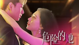 危险的她-第4集