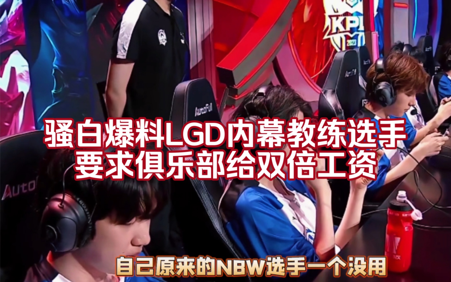 骚白破防爆料杭州LGDNBW内幕,教练选手要求杭州LGD大鹅俱乐部给双倍工资,自己接手后才知道,双倍工资照样兑现,成绩却开始选择摆烂哔哩哔哩...