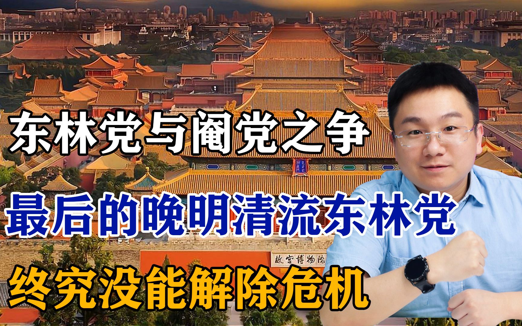 [图]东林党与阉党之争，最后的晚明清流东林党，终究没能解除危机