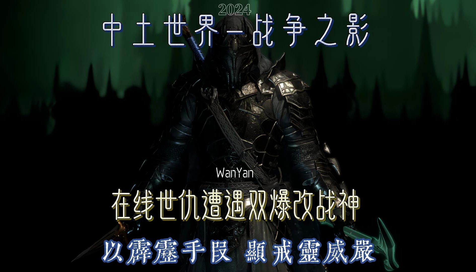 中土世界—战争之影:在线世仇遇爆改绯红狂战士,开启戒灵真身抽打如