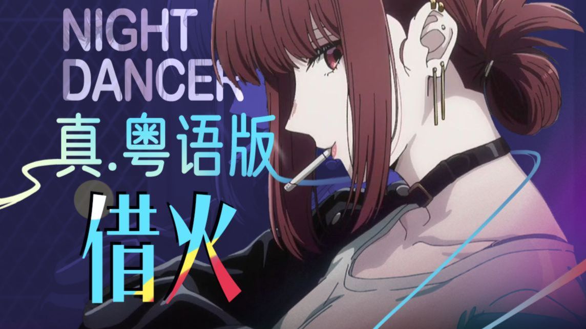 港版佐佐木与山田小姐！《NIGHT DANCER》真.粤语版「借火」！