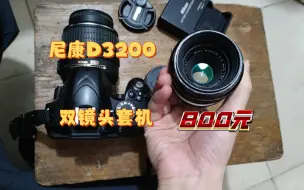 Скачать видео: 捡垃圾，800的尼康D3200双镜头套机