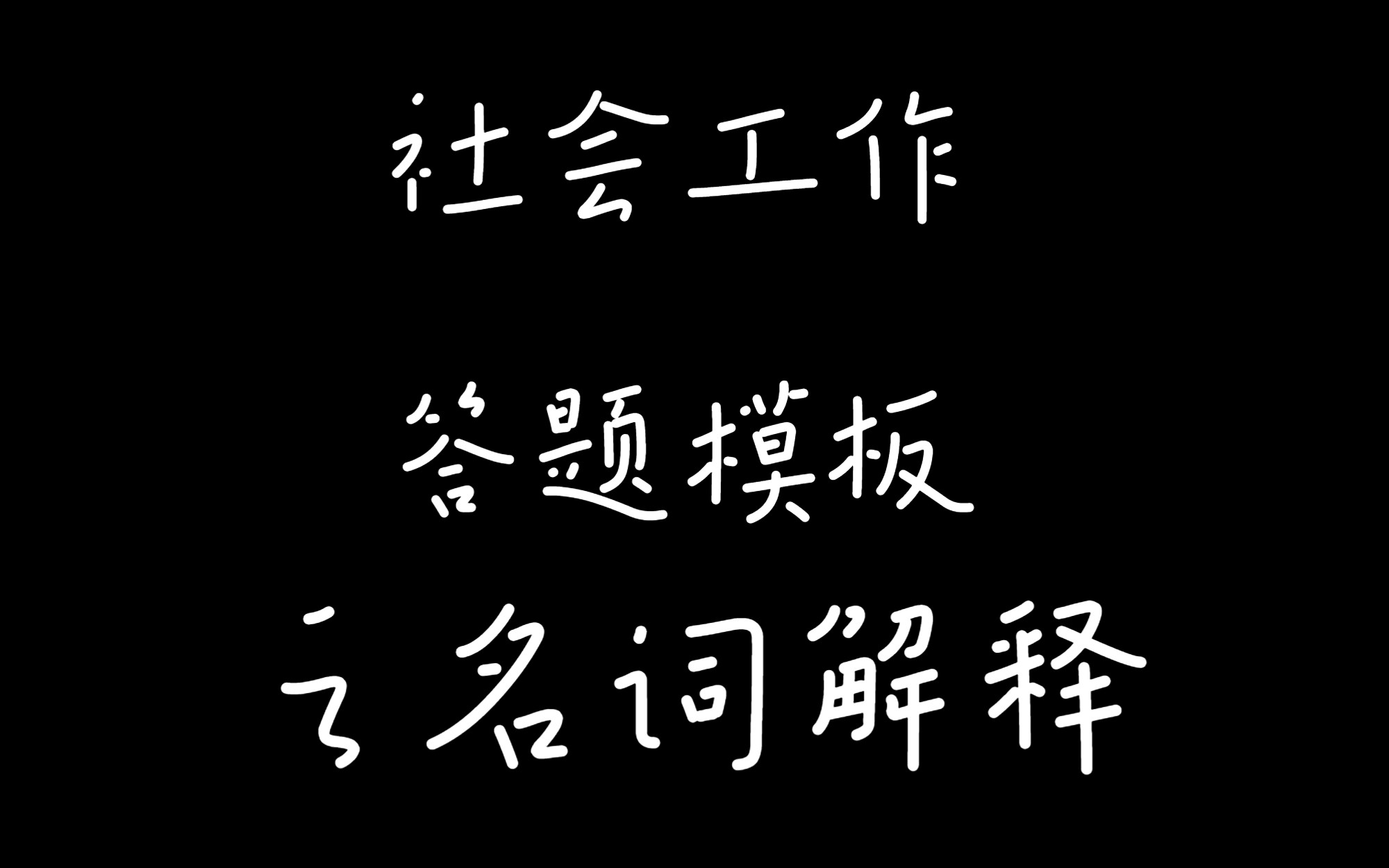 闫静社工课——社会工作答题模板之名词解释哔哩哔哩bilibili