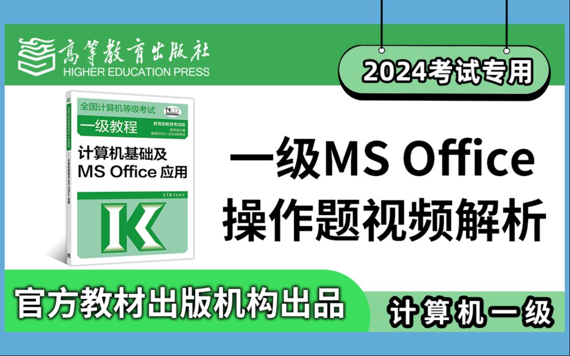 【计算机一级】Ms Office2024年计算机等级考试一级上机题库视频解析全集第130季WORD/EXCEL/PPT全集哔哩哔哩bilibili