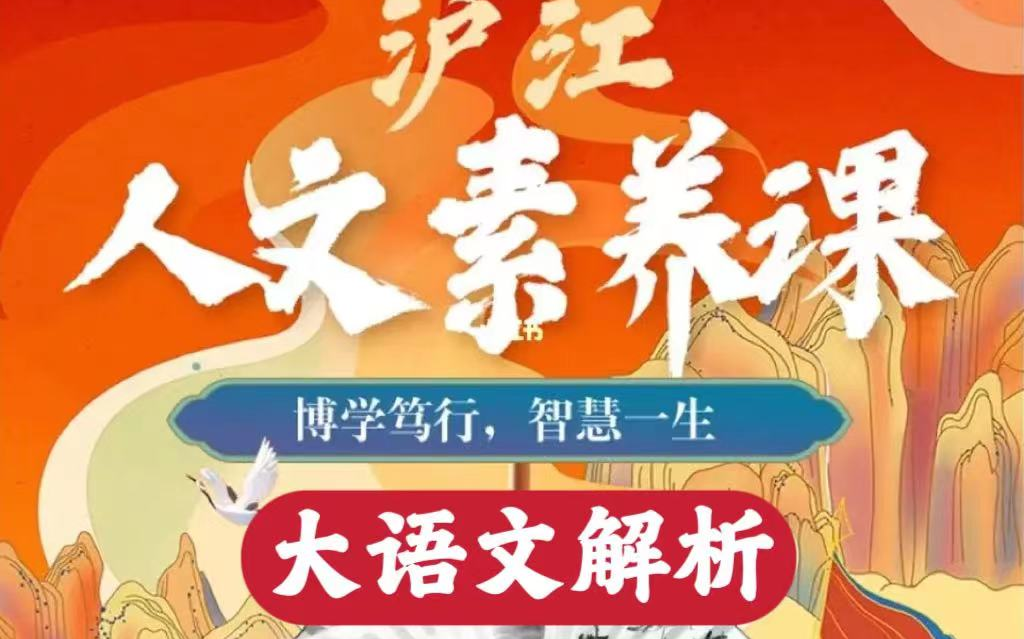 [图]沪江大语文人文素养班 大语文解析 【全72节视频+课件 课后练习PDF】