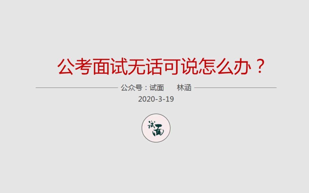 公考面试无话可说怎么办?全场第一告诉你怎么解决! 林涵说公务员面试哔哩哔哩bilibili