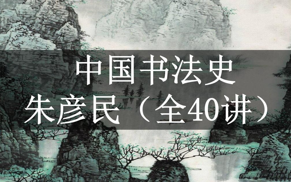 【中国书法史】公开课: 朱彦民(全40讲)哔哩哔哩bilibili