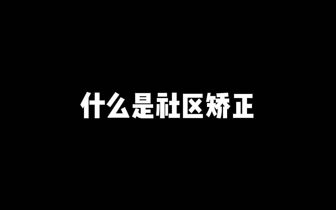 什么是社区矫正人员?哔哩哔哩bilibili