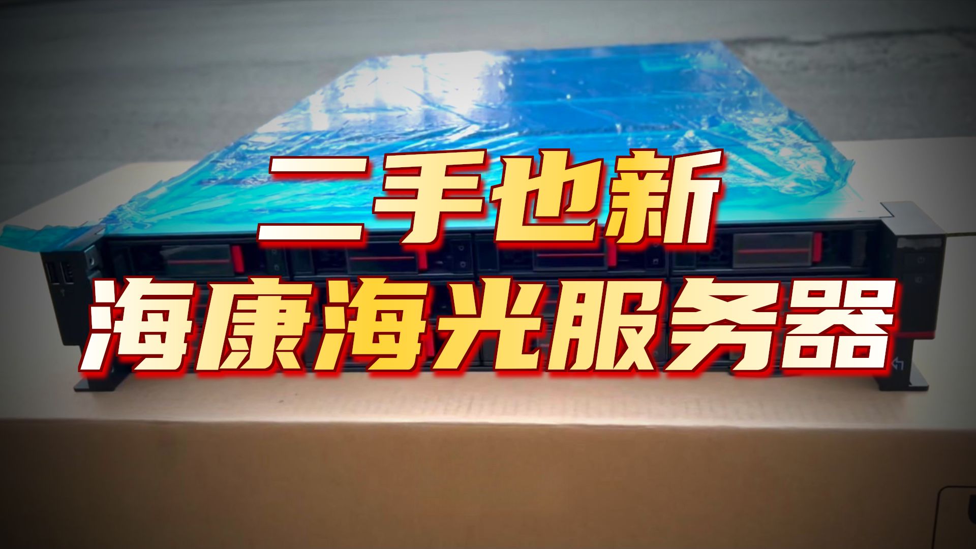 海光7363服务器,海康DS-VM22S-BL,全新成色,白菜价!