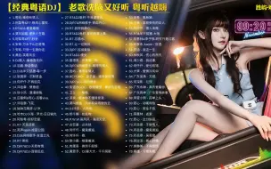 Download Video: 【粤语DJ精选】不怕新歌没人追就怕老歌配DJ