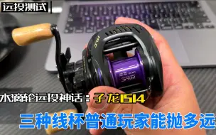 Télécharger la video: 普通玩家到底能抛多远？远投神轮子龙1514 三种线杯实际距离测试