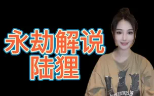 Download Video: 【独家专访】永劫无间 美女解说陆狸：想要当个好解说一定要有很强的学习能力~