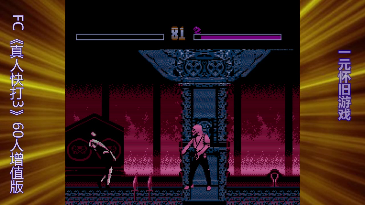 fc真人快打画面最强的版本通关