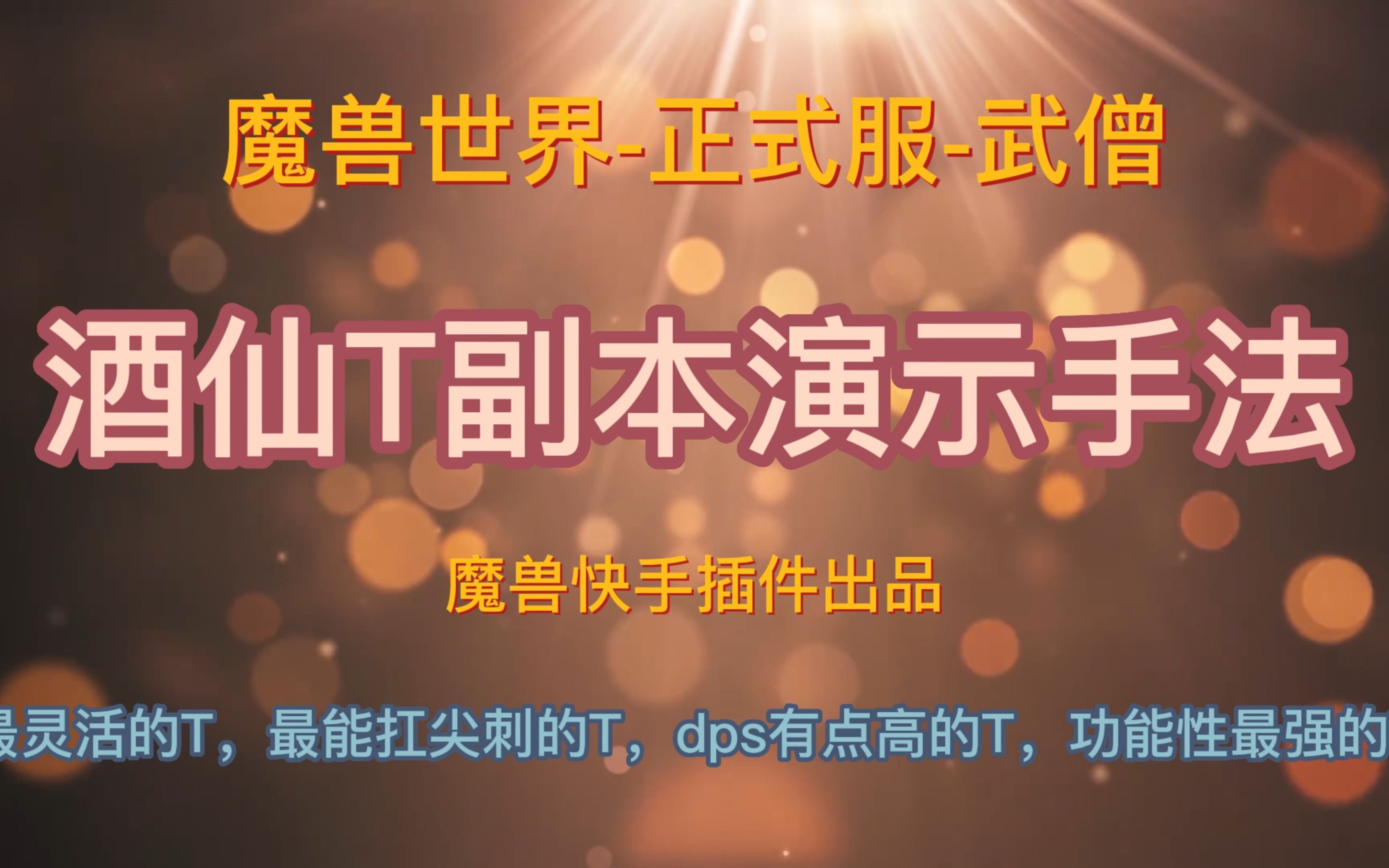 魔兽世界一键输出宏,正式服武僧T,DPS拿第一,魔兽快手插件网络游戏热门视频