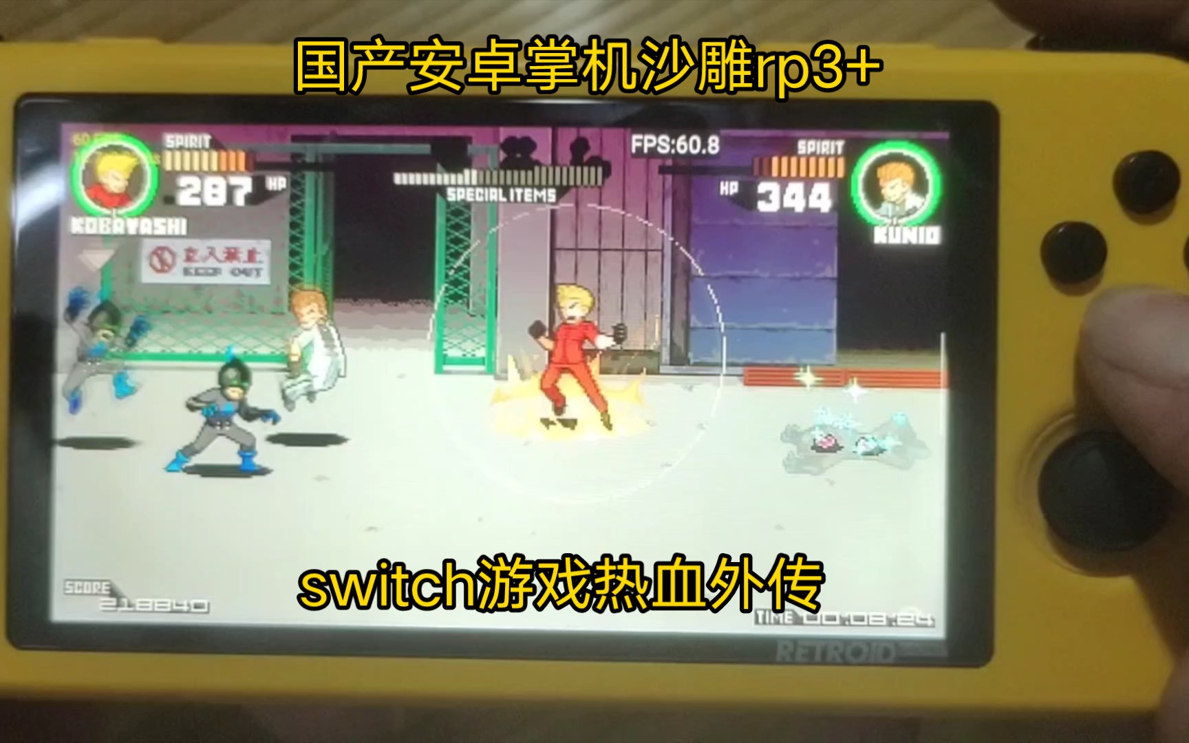 [图]沙雕rp3+测试switch游戏-热血外传-好酷啊小林