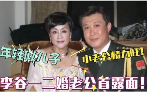 Download Video: 77岁李谷一全家首曝光，与二婚丈夫同台似母子，全靠前夫走到今天