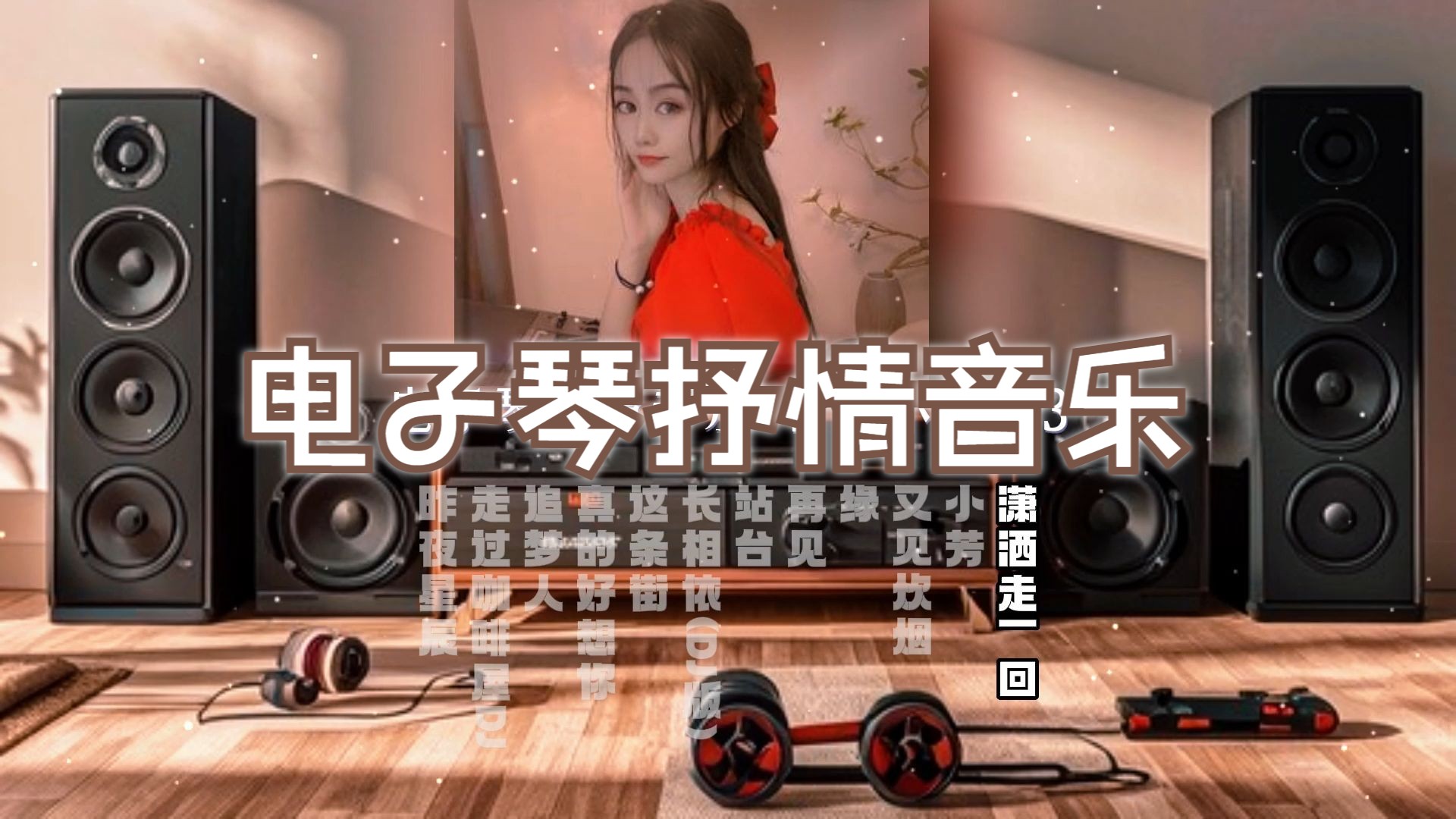 电子琴抒情音乐-百听不厌集3(dj)~【hi-res】