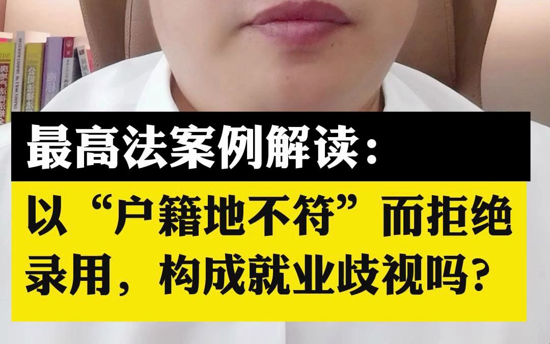 最高院指导案例解读:以“户籍地不符”而拒绝录用,构成就业歧视吗?哔哩哔哩bilibili