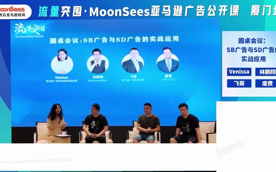 圆桌会议:亚马逊SB广告与SD广告的实战应用哔哩哔哩bilibili