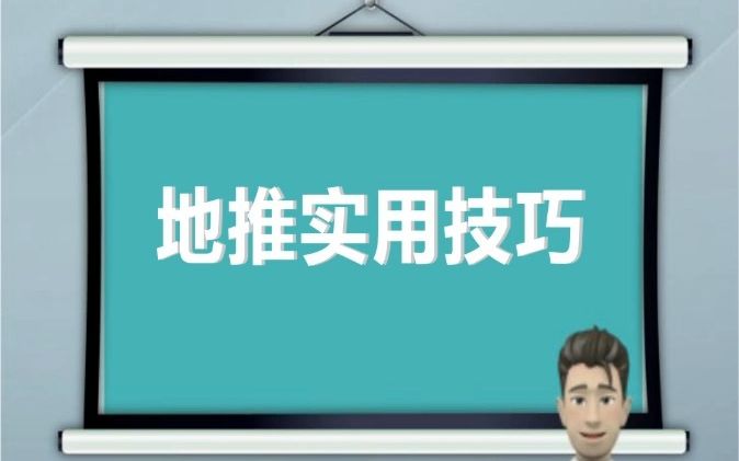 地推实用技巧哔哩哔哩bilibili