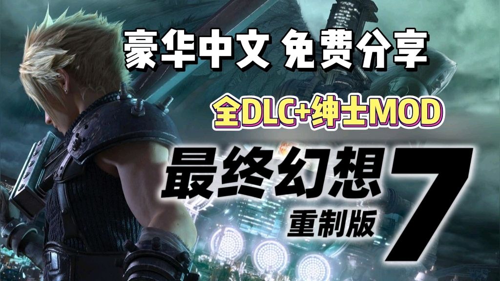 【最终幻想7重制版】全DLC+MOD,打包xgq,懒人直装版哔哩哔哩bilibili最终幻想7