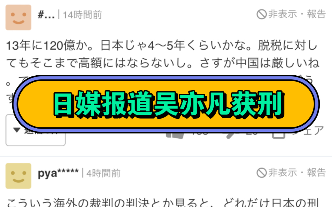 水一篇日本雅虎报道吴亦凡事件的新闻&日本网友反映哔哩哔哩bilibili