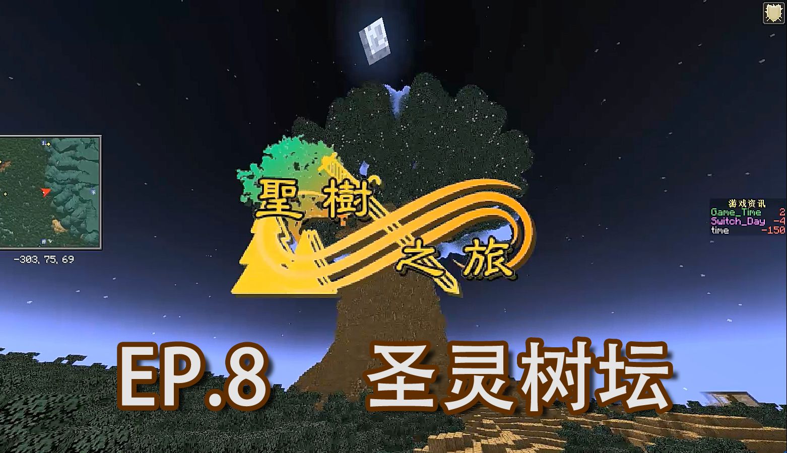 圣树之旅 双职业攻略【Minecraft★我的世界】 EP8.圣灵树坛单机游戏热门视频