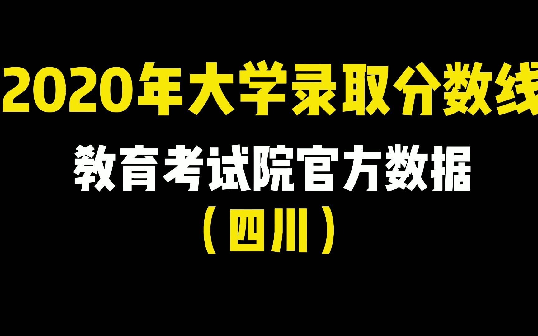 2020年大学录取分数线,四川省的已经全部整理出来了哔哩哔哩bilibili