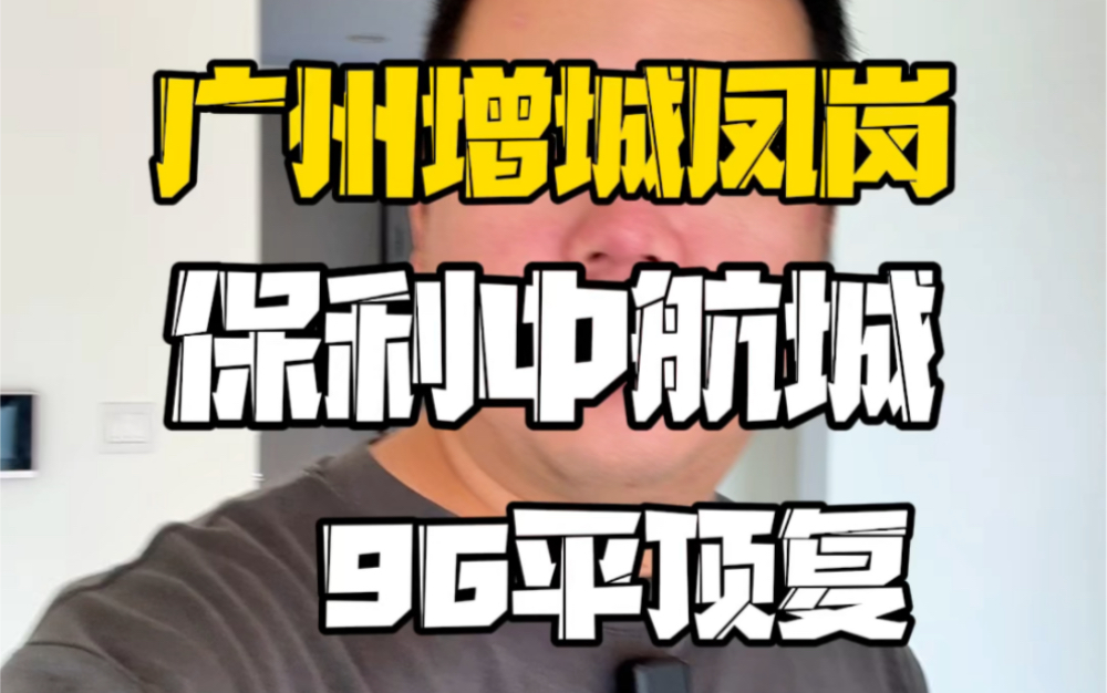 广州增城朱村凤岗,保利中航城又一套顶复96平面世195万抛,你打算做星空房还是小孩娱乐天地?哔哩哔哩bilibili