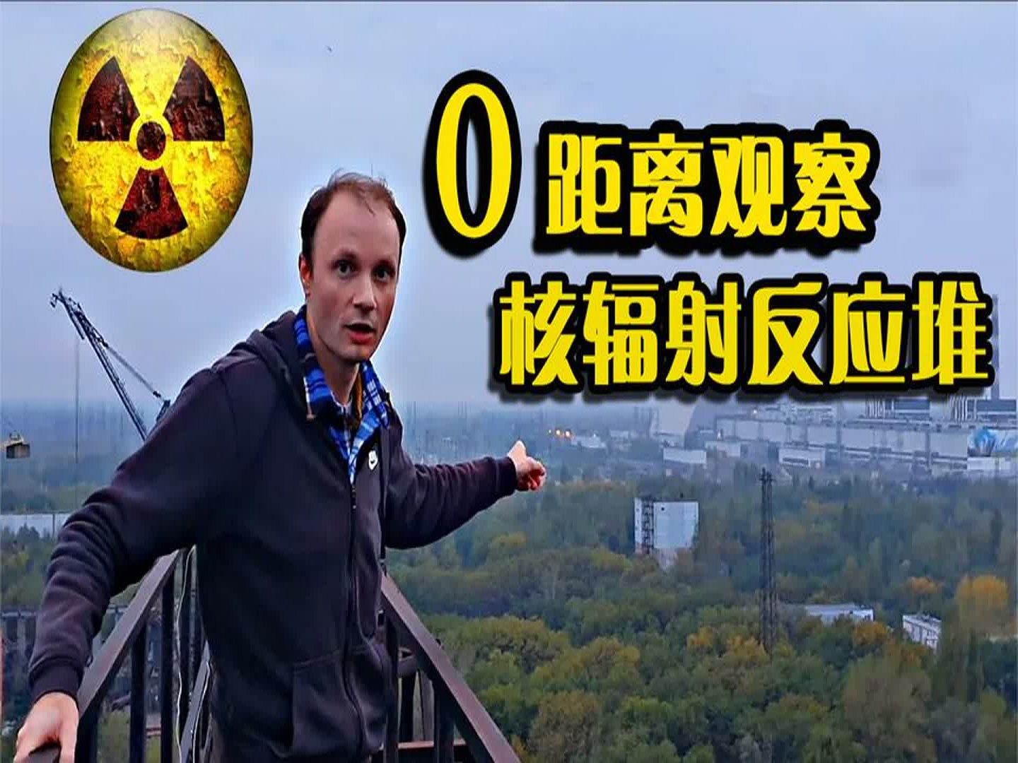 日本核泄漏的后果?俄罗斯小哥再探切尔诺贝利,辐射预警!
