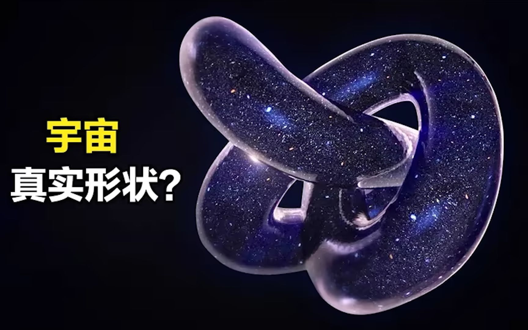 [图]宇宙真实情况可能是什么样的？科学家说可能是这个形状