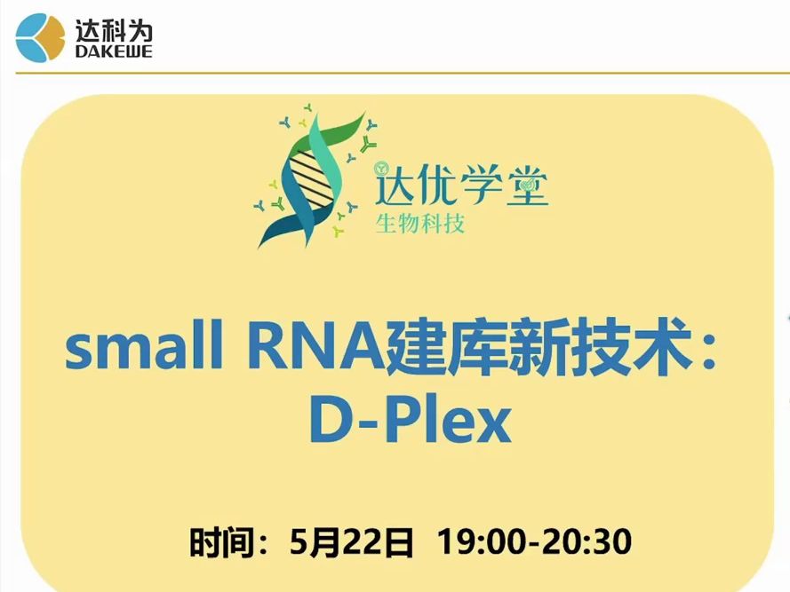 【直播回放】small RNA建库新技术:DPlex哔哩哔哩bilibili