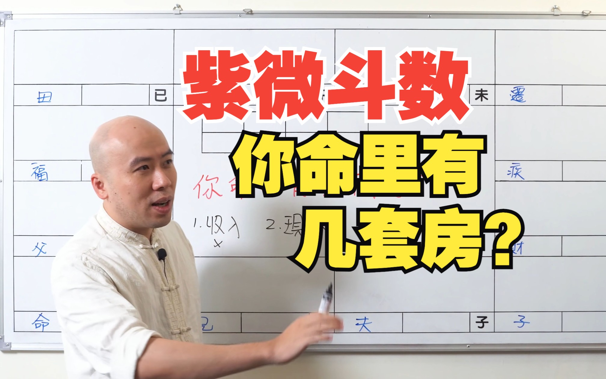 紫微斗数 | 你命里有几套房?(陈明业字幕版)哔哩哔哩bilibili